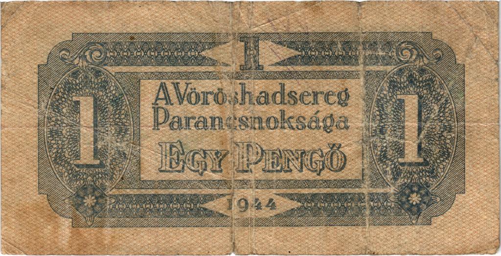 1 пенго 1944 года Венгрия Советский выпуск