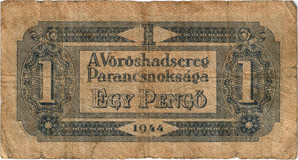 1 пенго 1944 года Венгрия Советский выпуск