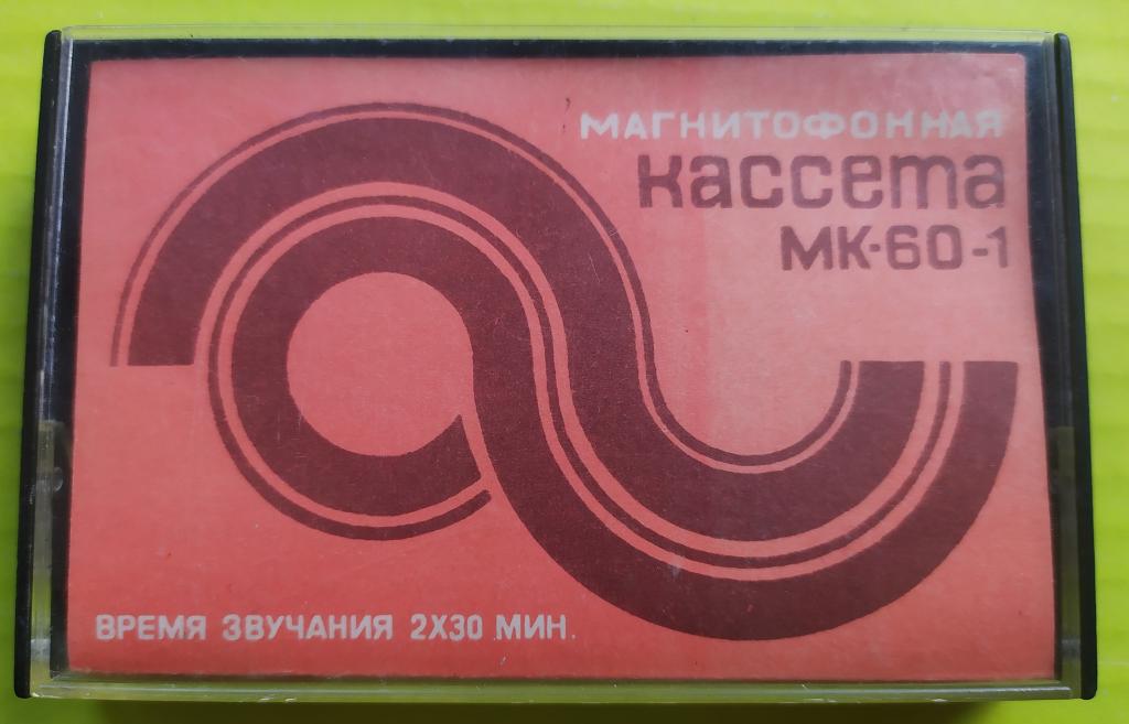 Кассета МК-60-1 АССОФОТО 1984 г. запись В.Высоцкий ЕСЕНТУКОВСКИЙ ФИЛИАЛ звукозаписи