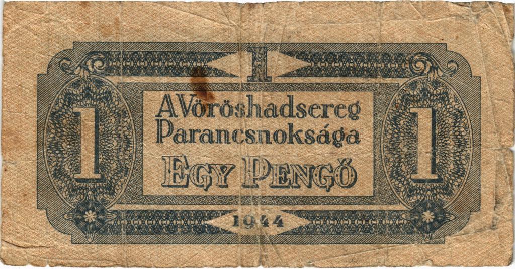 1 пенго 1944 года Венгрия Советский выпуск