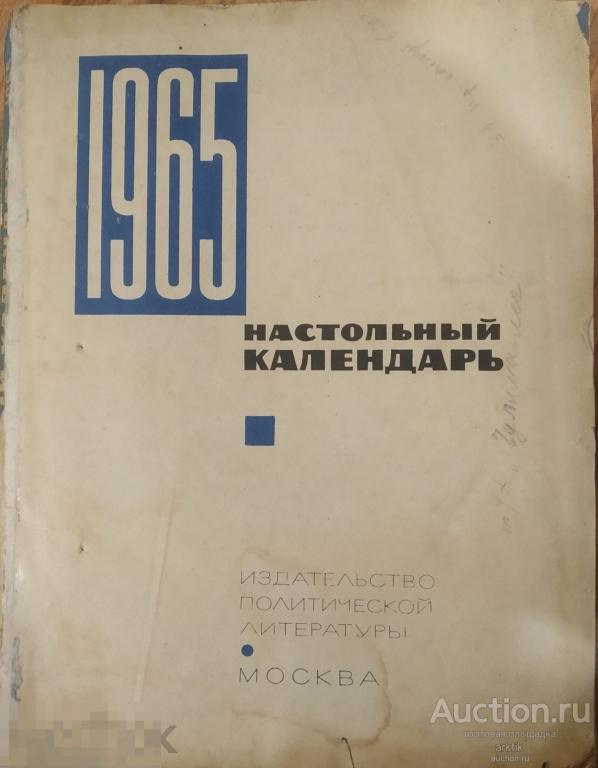 Настольный календарь 1965 год. "Политиздат"