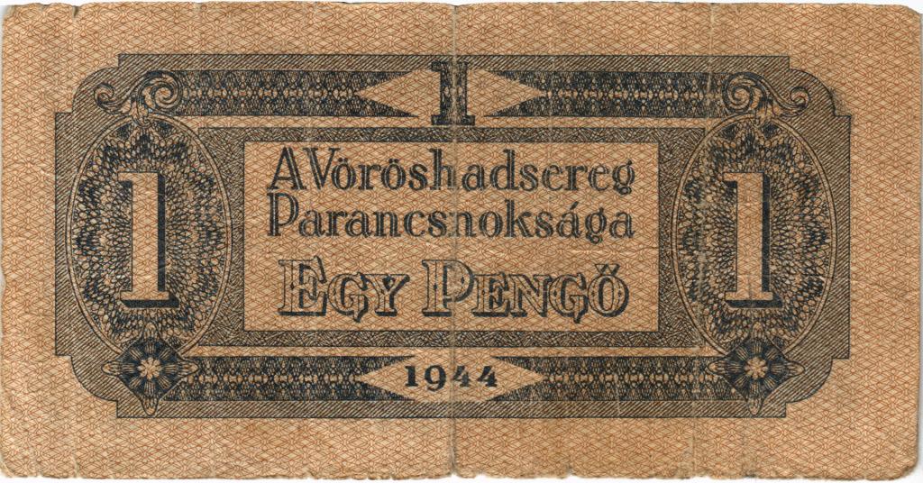 1 пенго 1944 года Венгрия Советский выпуск