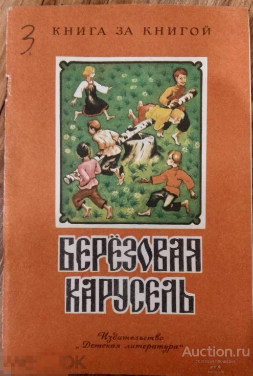 Г. Науменко. Березовая карусель. "Детская литература" 1980 год.