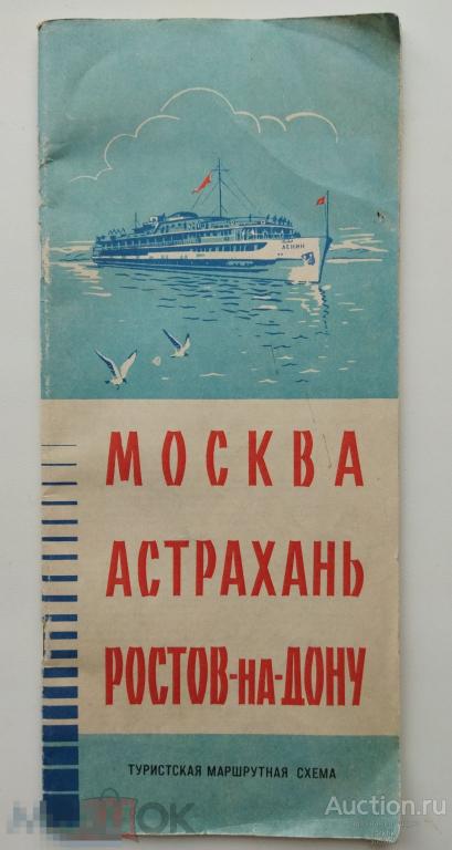 Туристская маршрутная схема "Москва - Астрахань - Ростов-на-Дону" 1971 год.