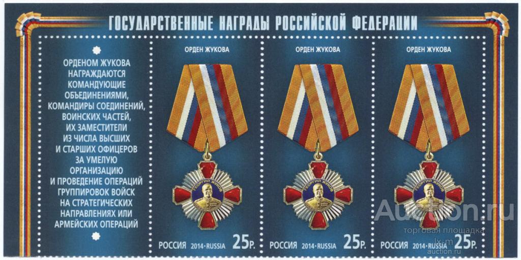 2014 г. Орден Жукова 3 марки с купоном и полями MNH**