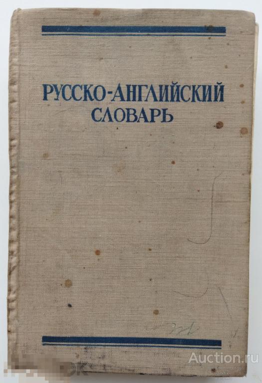 Словарь Русско - Английский. ред. О.С.Ахмановой. Москва 1962 год.