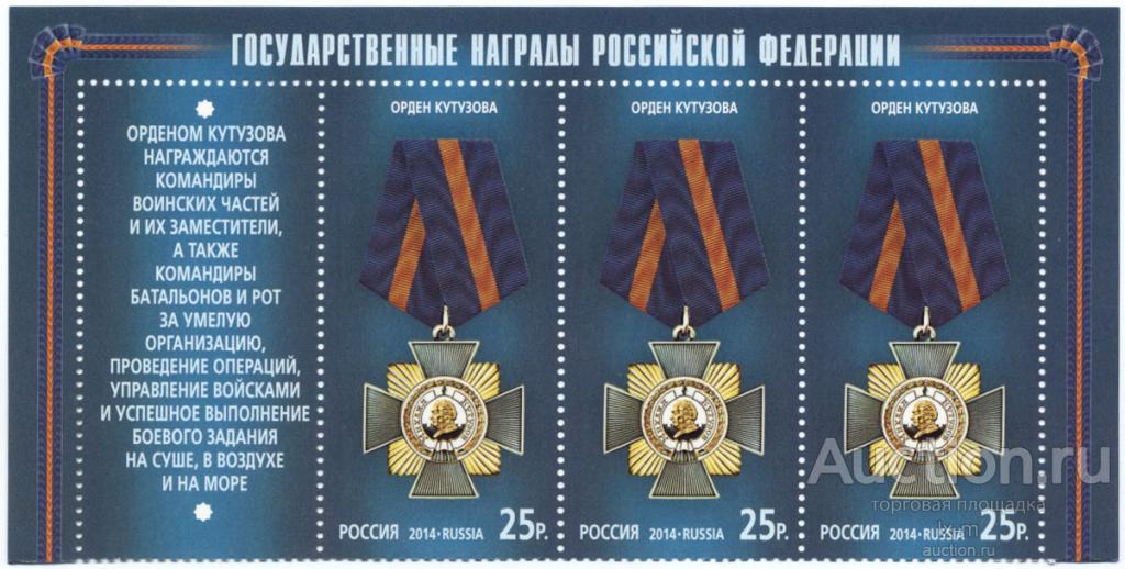 2014 г. Орден Кутузова 3 марки с купоном и полями MNH**