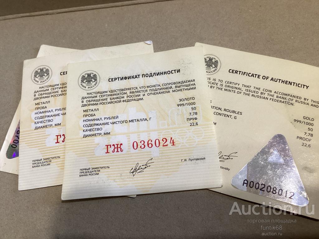 Сертификаты подлинности САМОВЫВОЗ под монету 50 рублей золото Олимпиада 2014 Сочи Олимпийские игры