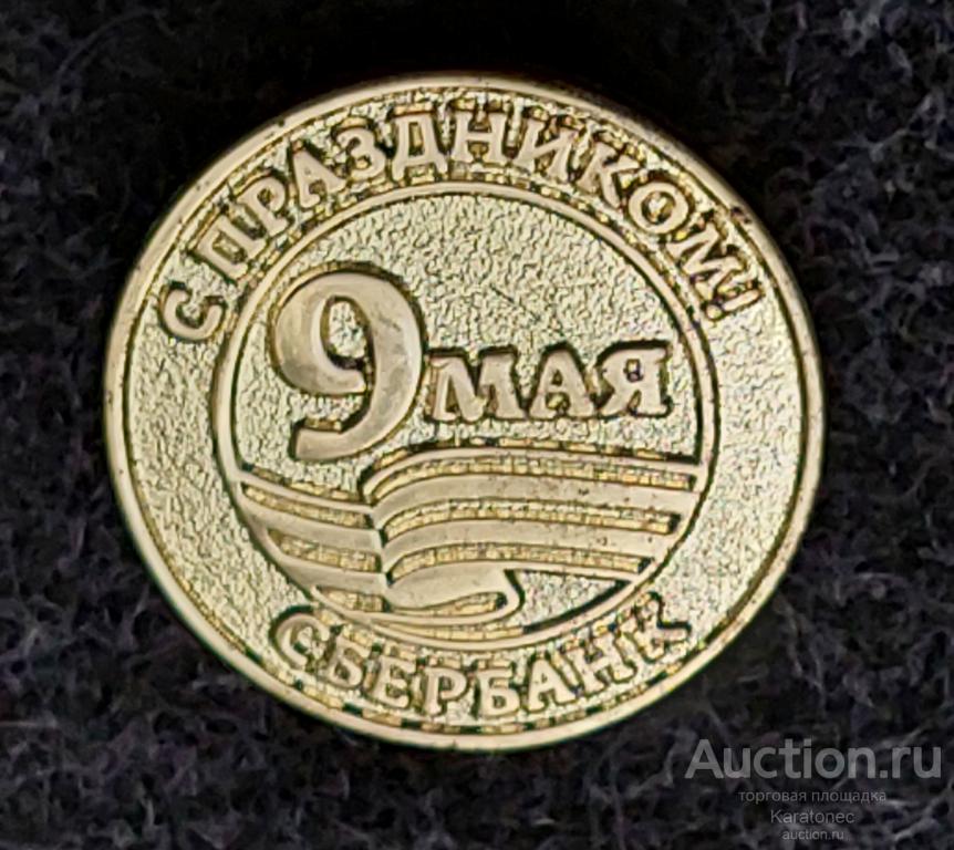 ВОВ. С праздником 9 мая .Сбербанк.