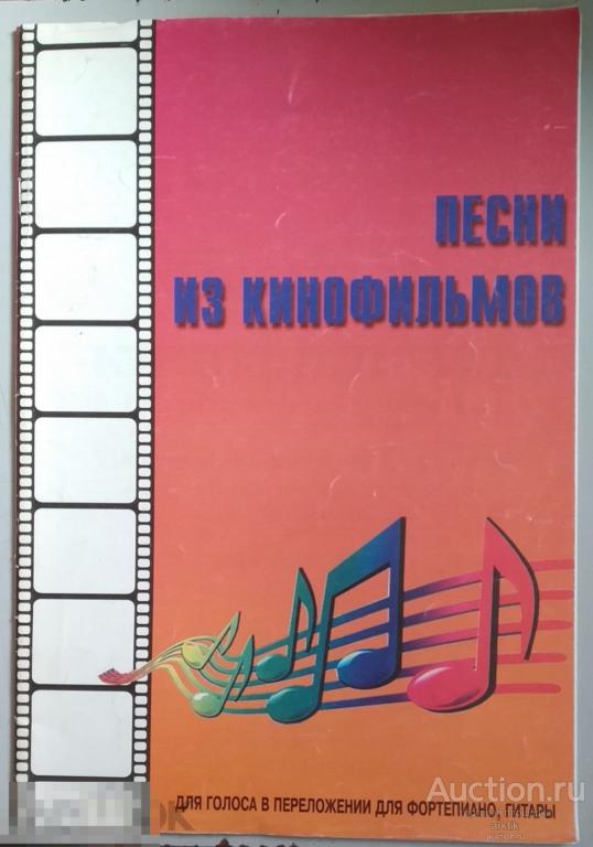 Ноты. Песни из кинофильмов. Москва 2000 год.