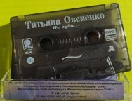 ТАТЬЯНА ОВСИЕНКО Не Суди 1994 Союз – SZ0246 RAKS лиц. кассета ОРИГИНАЛ ...