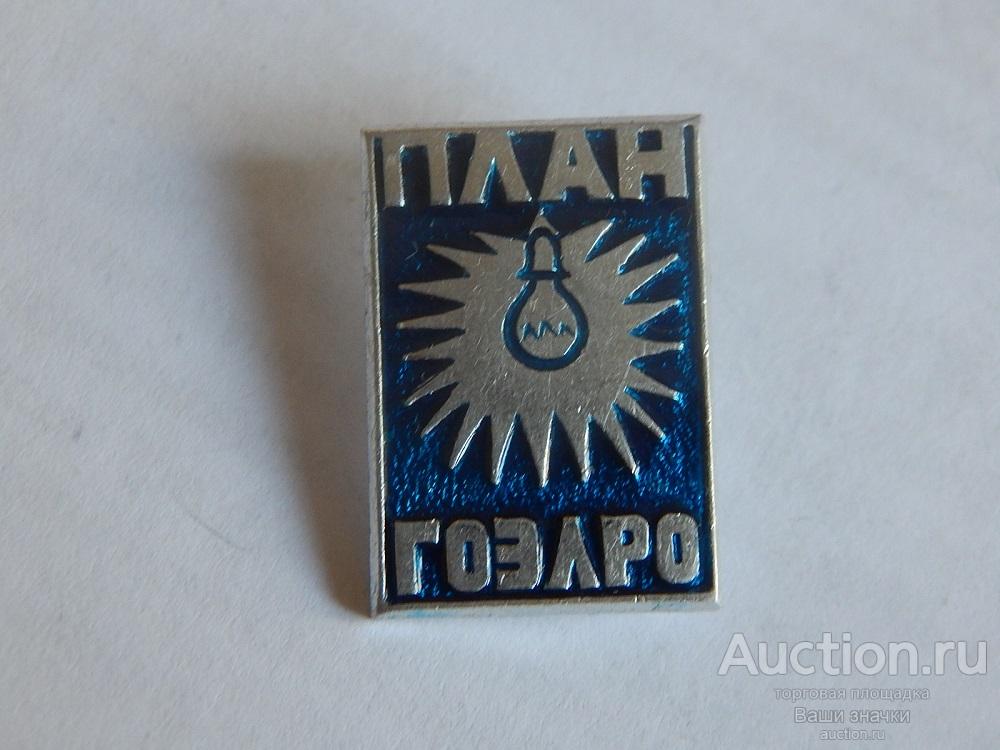 N. Энергетика. План ГОЭЛРО. Отличный!