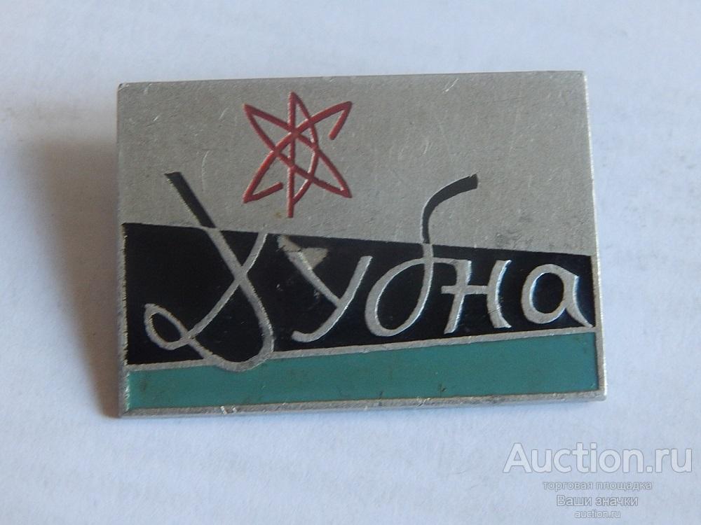 N. Энергетика. Мирный атом. Дубна. Отличный!