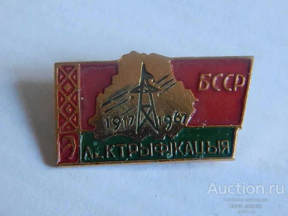 N. Энергетика. 50 лет Электрификация БССР. 1917-1967 гг. Отличный!