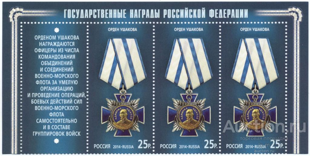 2014 г. Орден Ушакова 3 марки с купоном и полями MNH**