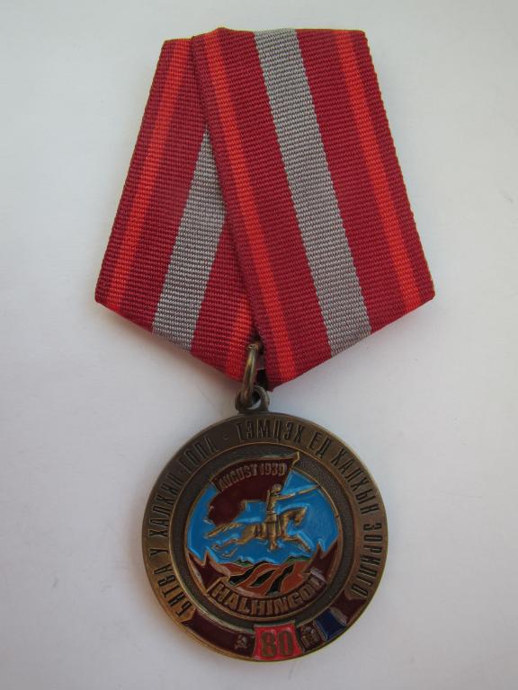 СССР. МНР. Монголия. Битва у Халхин-Гола. 80 лет