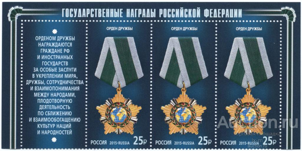 2015 г. Орден Дружбы 3 марки с купоном и полями MNH**