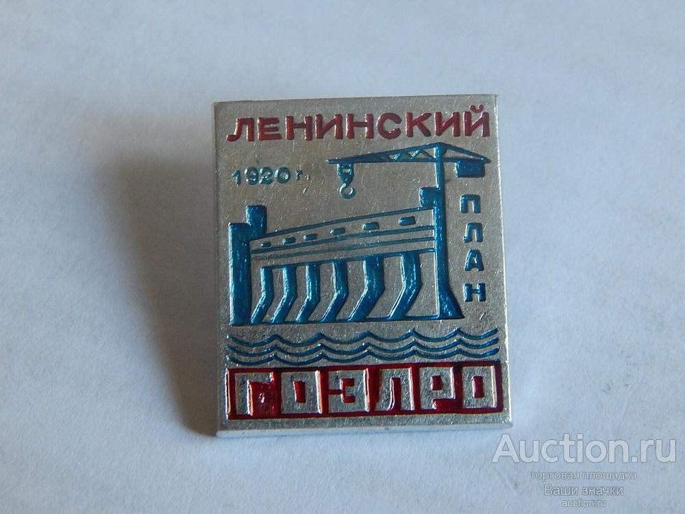 N. Энергетика. Ленинский План ГОЭЛРО. 1920 г. Отличный!