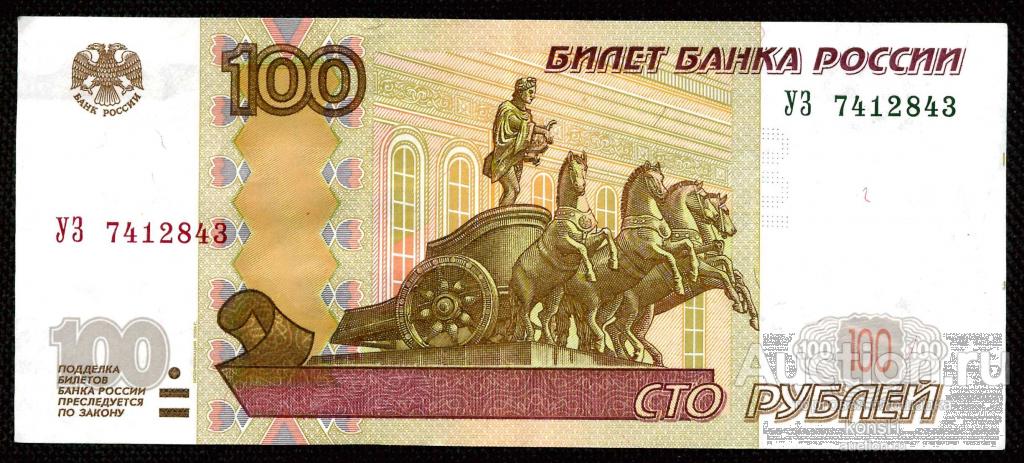 100 рублей, экспериментальная серия "УЗ", №7412843, модификация 2004 года.