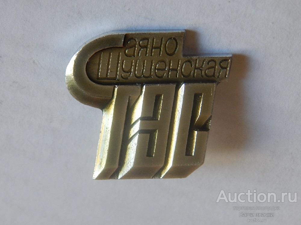 N. Энергетика. Саяно-Шушенская ГЭС. Отличный!