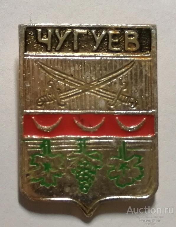 ЧУГУЕВ. Волгоградская серия. клеймо СВ (Второй выпуск) (50363)