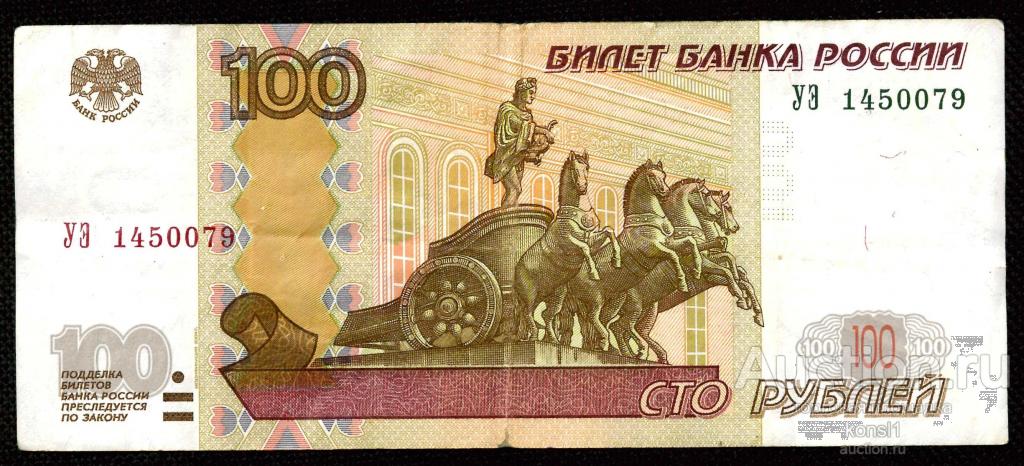 100 рублей, экспериментальная серия "УЭ" №1450079, модификация 2004 года.