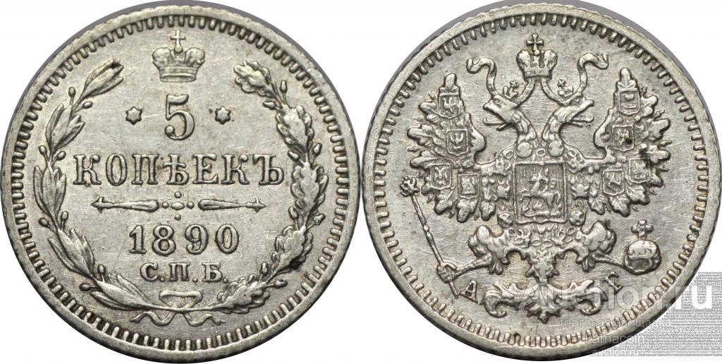 АР 5 копеек 1890 АГ (арт 1242)