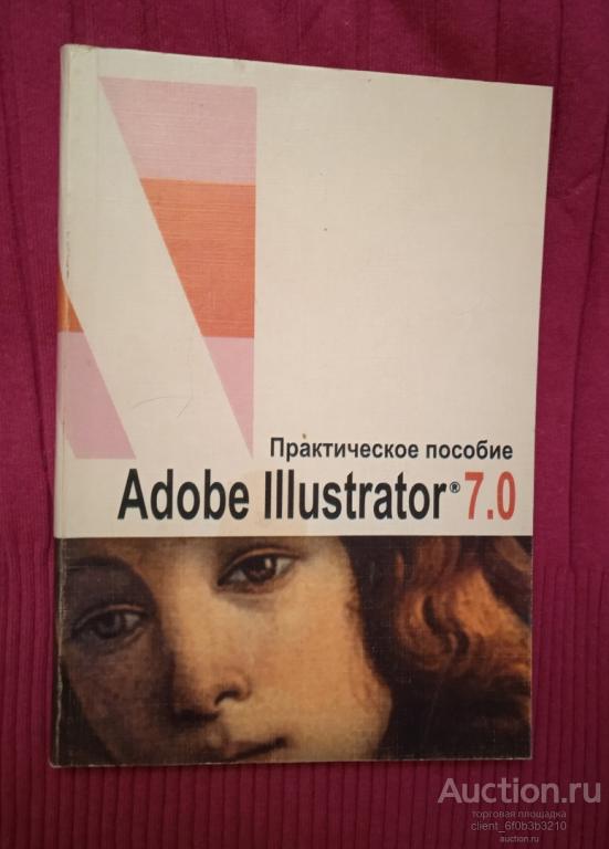 Панкратова Т. В. "  Adobe Illustrator 7.0 . Практическое пособие "
