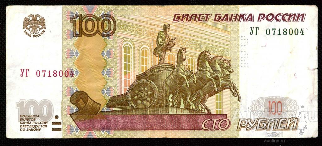 100 рублей, экспериментальная серия "УГ" № 07 18 004, модификация 2004 года.
