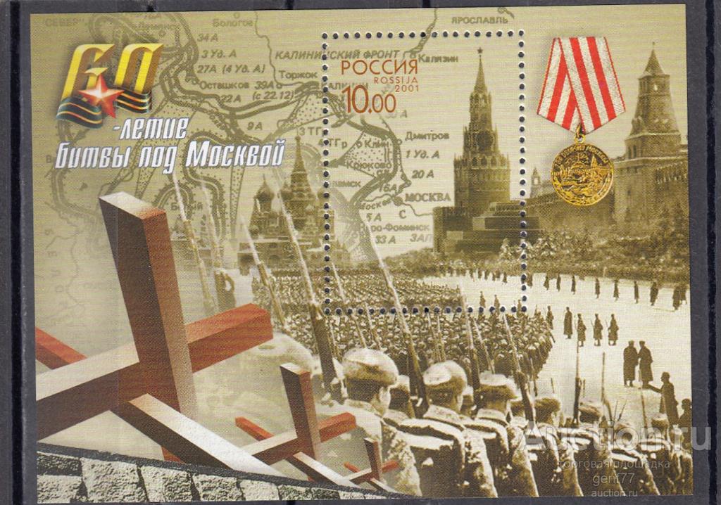 РОССИЯ  2001  60 летие битвы под Москвой  Великая Отечественная Блок ** MNH OG