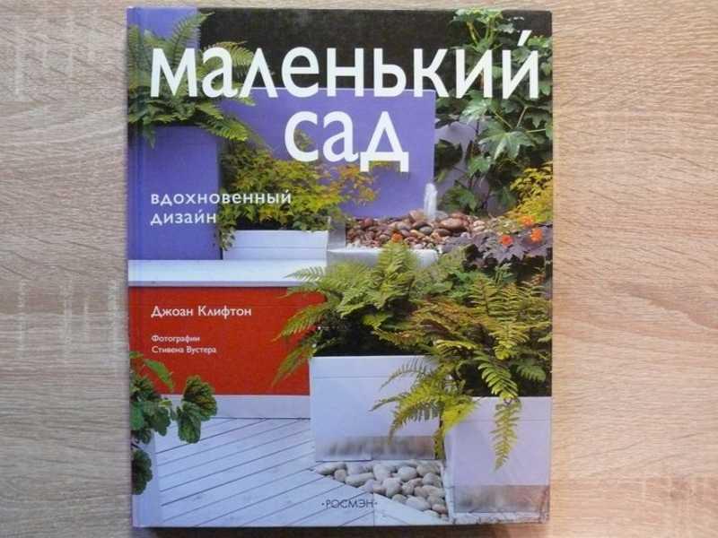 #1685524 Клифтон Джоан Маленький сад. Вдохновенный дизайн