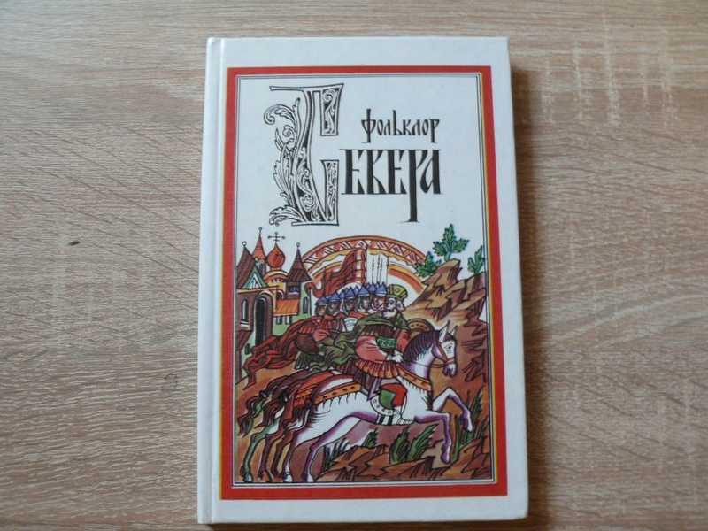 #1685580 Фольклор Севера: Региональная специфика и динамика развития жанров