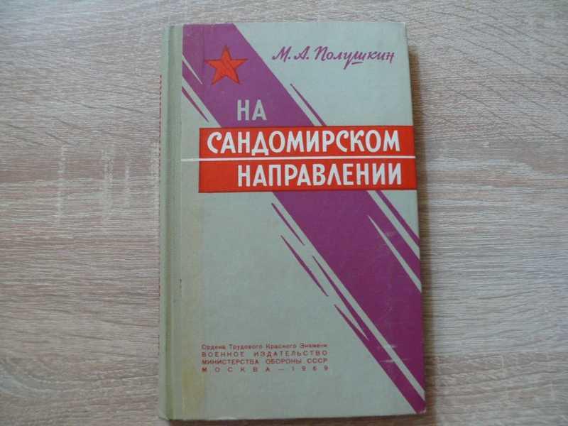 #1685550 Полушкин М. А. На сандомирском направлении. Львовско-Сандомирская операция (июль-август ...