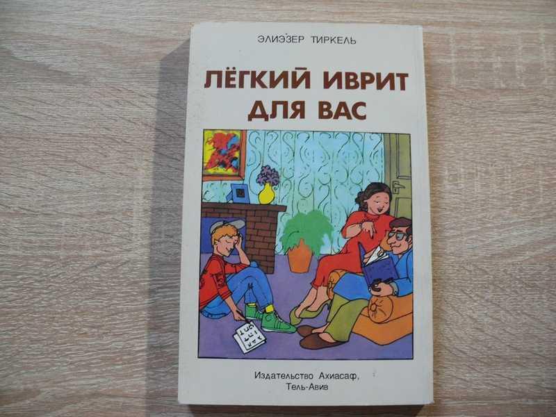 #1685620 Тиркель Элиэзер Легкий иврит для вас. Для говорящих на русском языке