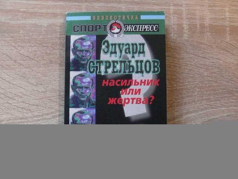 #1685553 Вартанян Аксель Татевосович Эдуард Стрельцов — насильник или жертва? Версия Акселя Варта...