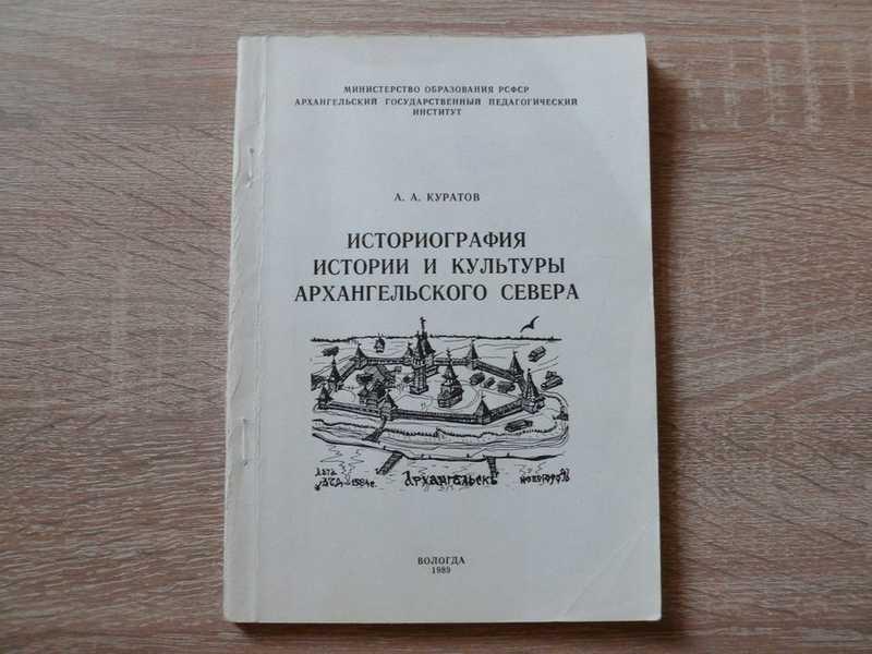 #1685578 Куратов А. А. Историография истории и культуры Архангельского Севера