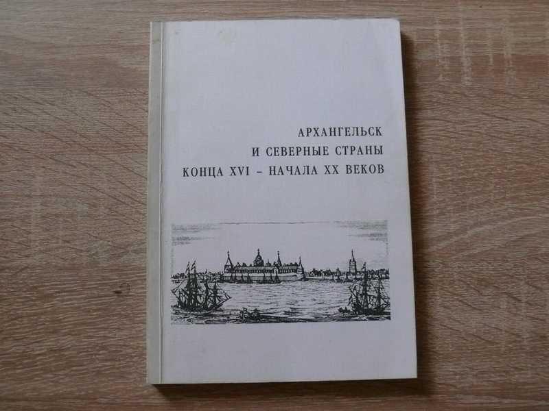 #1685576 Архангельск и Северные страны конца XVI-начала ХХ веков