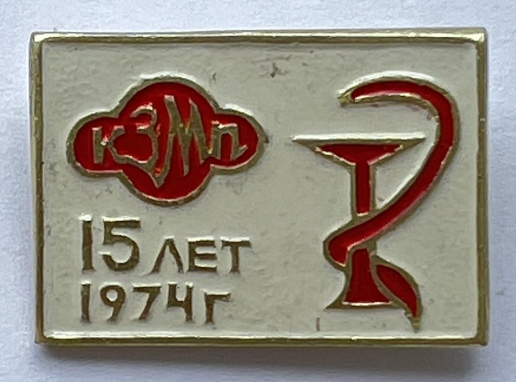Медицина КЗМП 15 лет 1974 г.  Медтехника Красноярский завод медицинских препаратов Красноярск