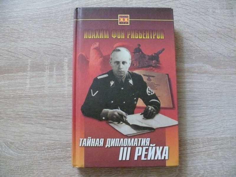 #1685600 Риббентроп Иоахим фон Тайная дипломатия III рейха Серия: Тайны ХХ века.