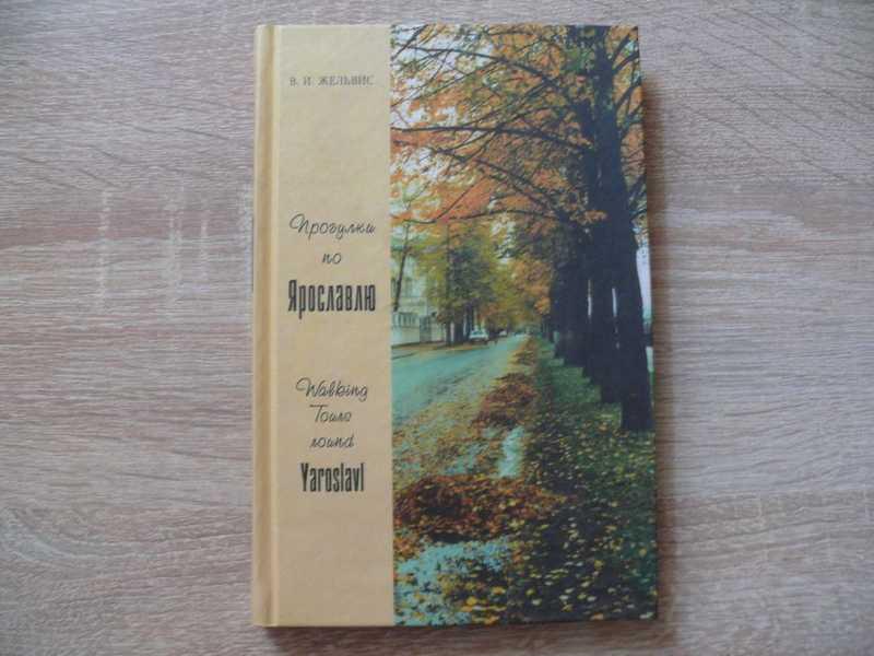 #1685693 Жельвис В. И. Прогулки по Ярославлю. Путеводитель