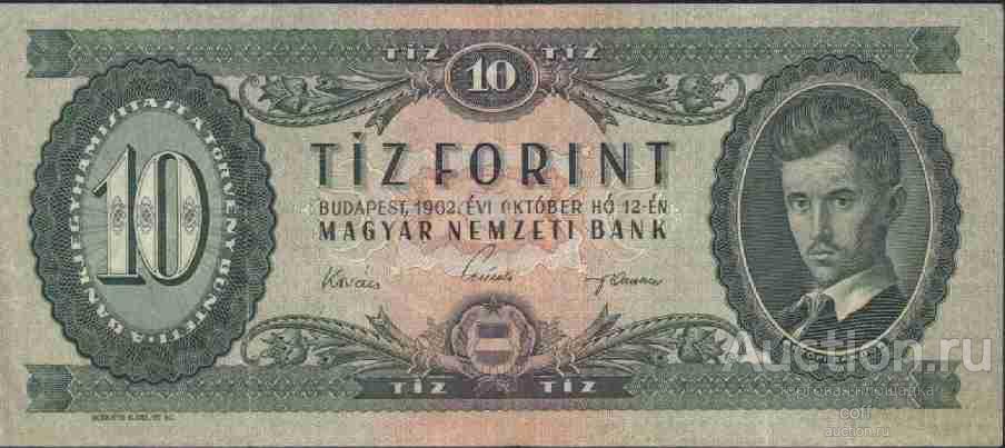 Венгрия P-168с 10 Forint 1962 VF+