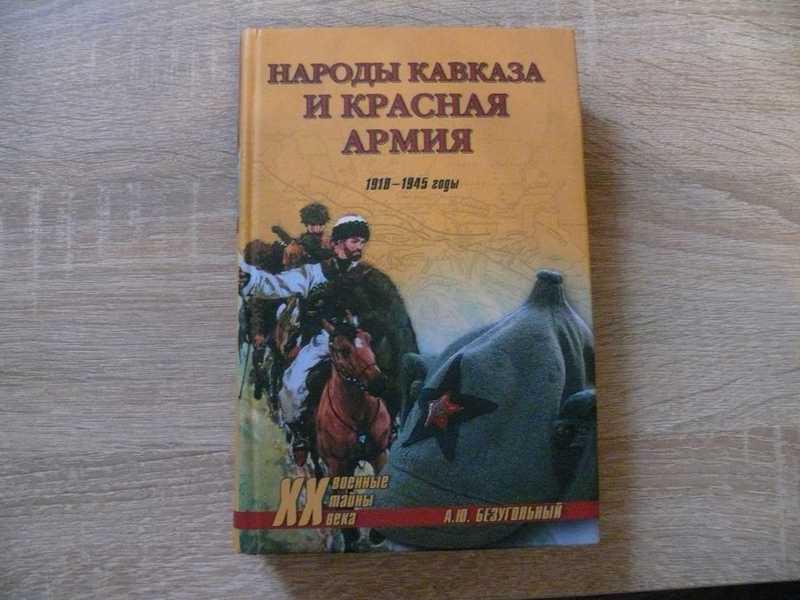 #1685719 Безугольный А. Ю. Народы Кавказа и Красная Армия. 1918-1945 годы
