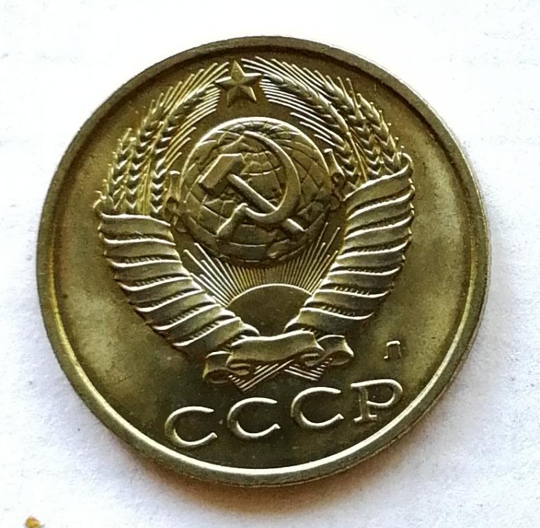 15 копеек 1991 Л год.