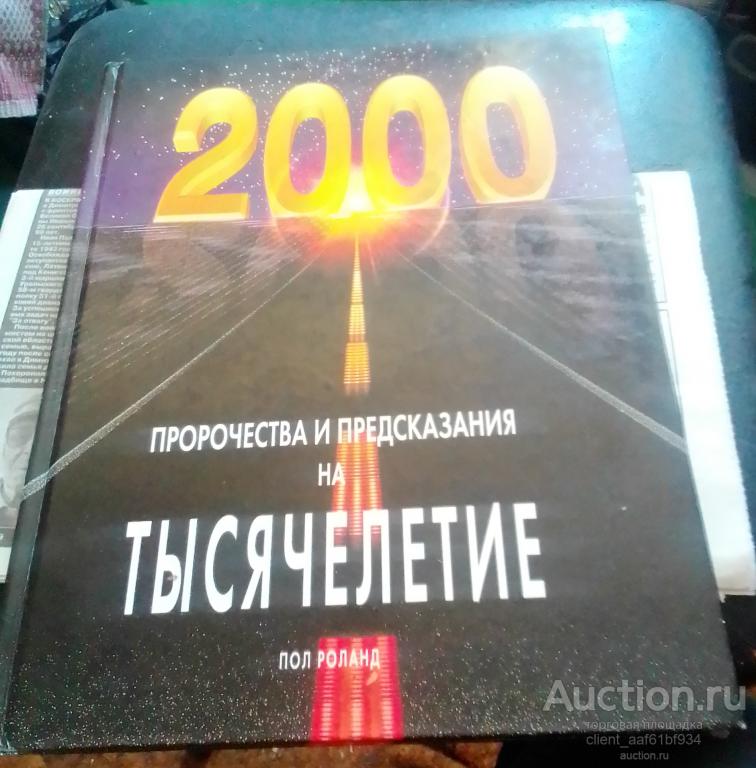 Пол Роланд 2000 Пророчества и предсказания на тысячелетие