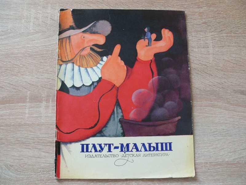 #1685728 Плут-малыш. Французская народная сказка. Пересказал Финников В Художник Е. Монин.