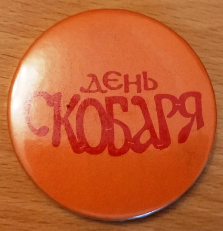 К32.072 ПСКОВ ДЕНЬ СКОБАРЯ