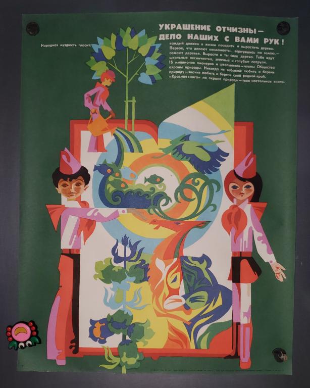 Плакат СССР, , 1981, Украшение Отчизны - дело наших с вами рук!, Горький