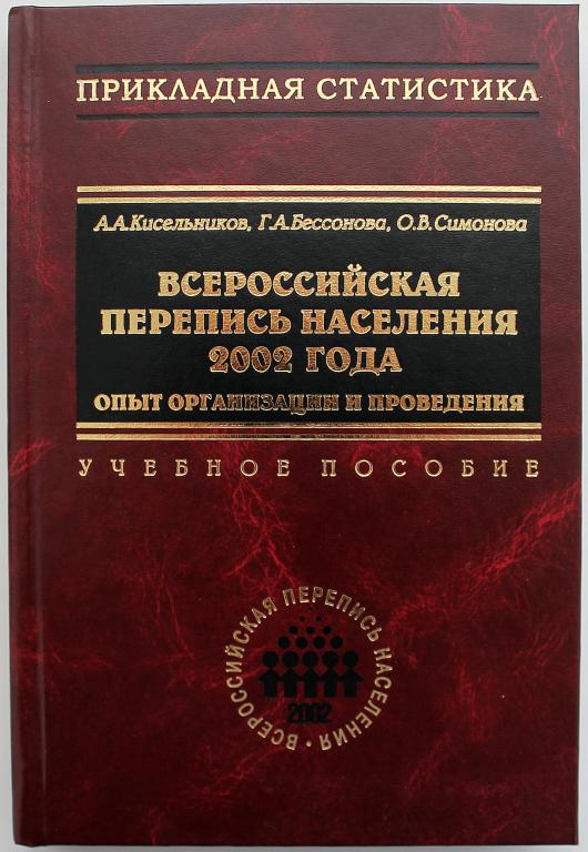 А. Кисельников «ВСЕРОССИЙСКАЯ ПЕРЕПИСЬ НАСЕЛЕНИЯ 2002 ГОДА». Опыт организации и проведения. Автограф