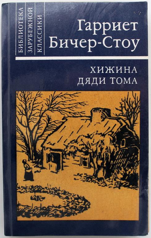 Г. Бичер-Стоу «ХИЖИНА ДЯДИ ТОМА» (Правда, 1985)