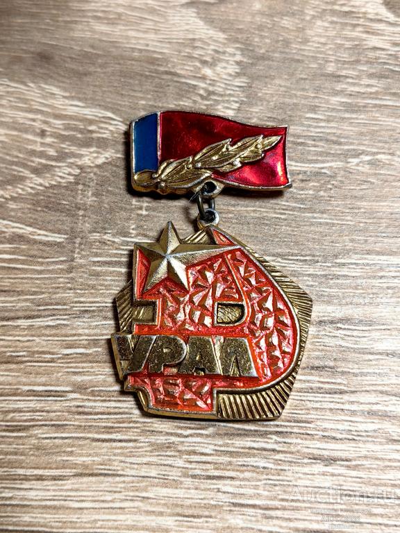 ЗНАК УРАЛ